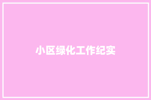 小区绿化工作纪实