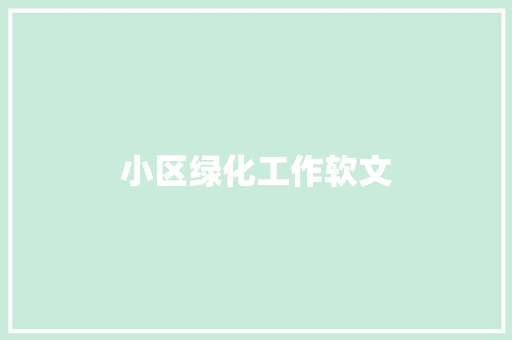 小区绿化工作软文