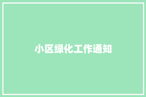 小区绿化工作通知