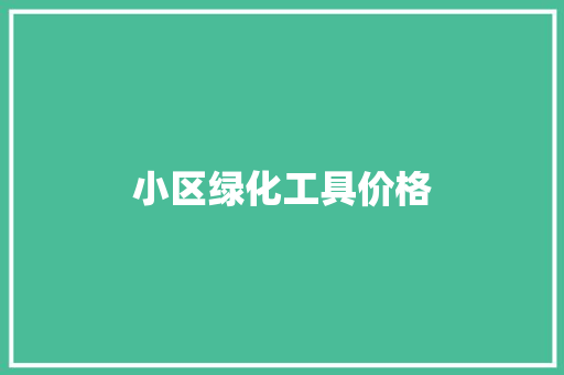 小区绿化工具价格