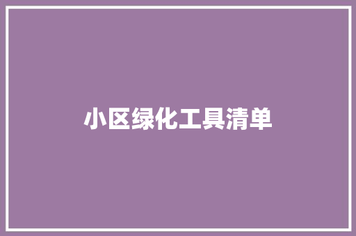 小区绿化工具清单