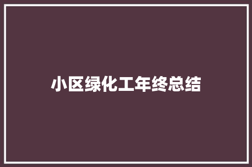 小区绿化工年终总结