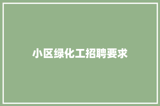 小区绿化工招聘要求