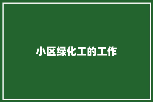 小区绿化工的工作