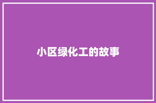 小区绿化工的故事
