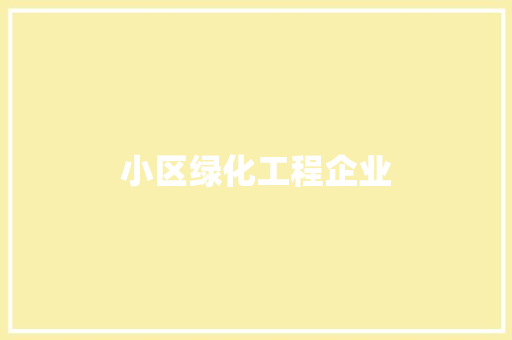 小区绿化工程企业