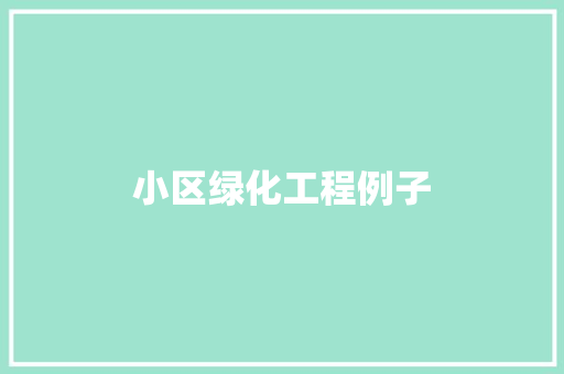 小区绿化工程例子
