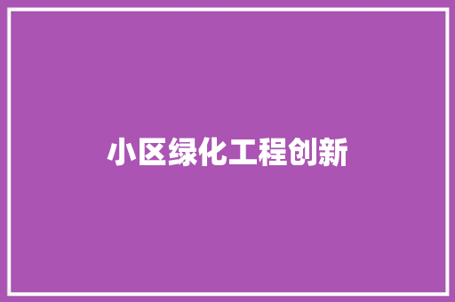 小区绿化工程创新