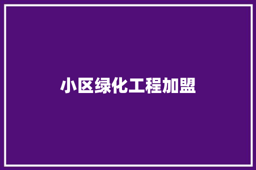 小区绿化工程加盟 育苗设备