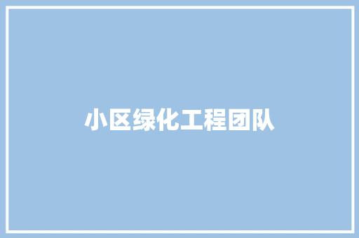 小区绿化工程团队
