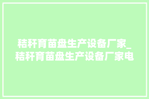秸秆育苗盘生产设备厂家_秸秆育苗盘生产设备厂家电话