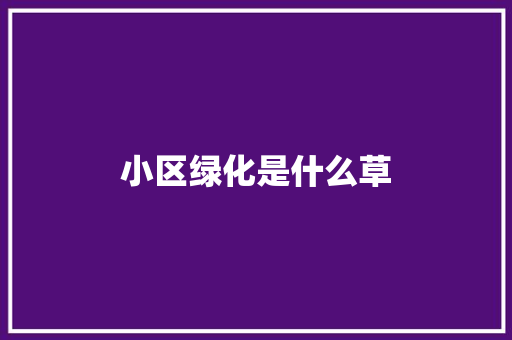 小区绿化是什么草