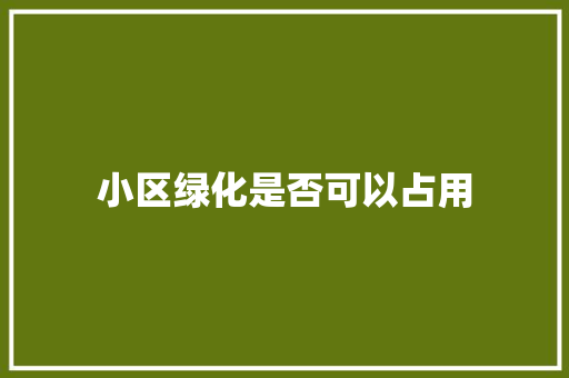 小区绿化是否可以占用