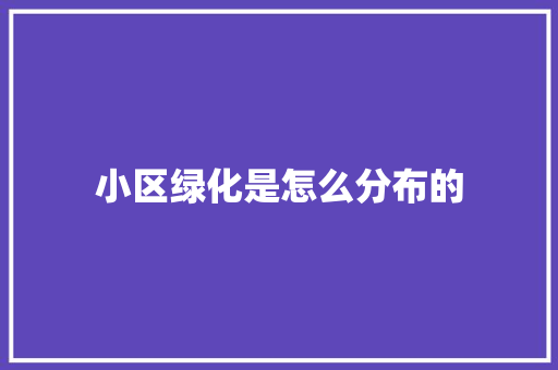 小区绿化是怎么分布的