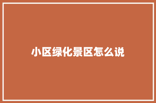 小区绿化景区怎么说