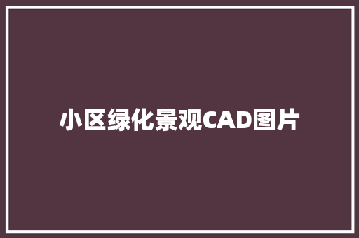 小区绿化景观CAD图片