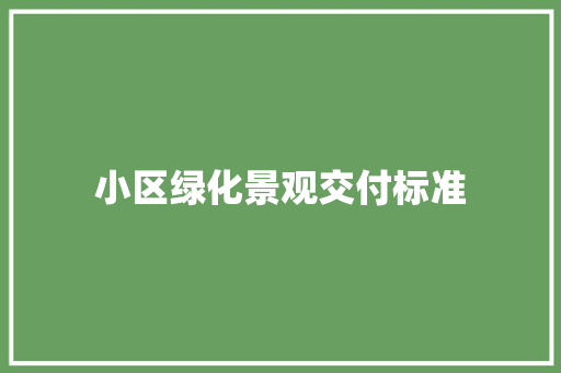 小区绿化景观交付标准