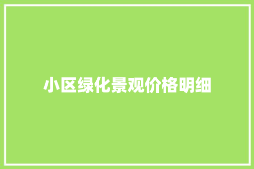 小区绿化景观价格明细