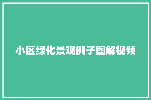 小区绿化景观例子图解视频