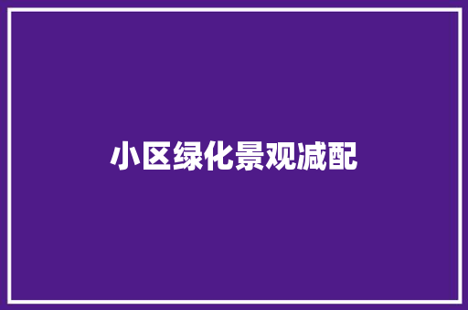 小区绿化景观减配