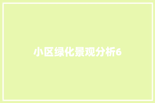 小区绿化景观分析6
