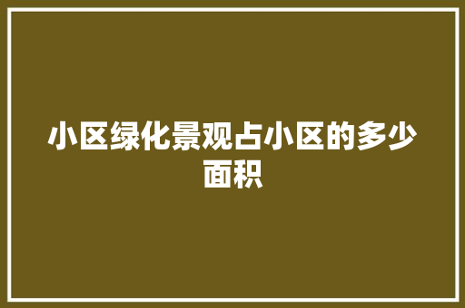 小区绿化景观占小区的多少面积