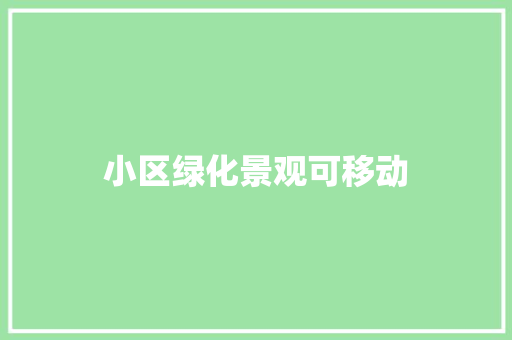 小区绿化景观可移动
