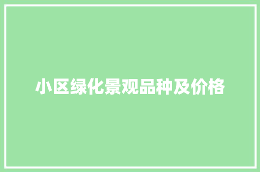 小区绿化景观品种及价格