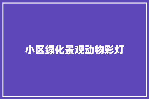 小区绿化景观动物彩灯
