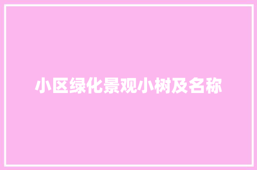 小区绿化景观小树及名称