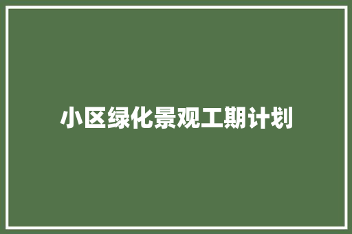 小区绿化景观工期计划