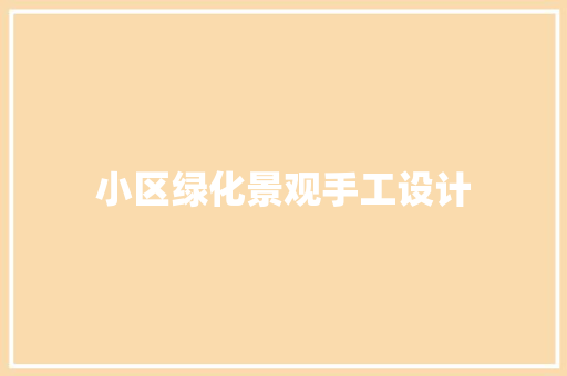 小区绿化景观手工设计