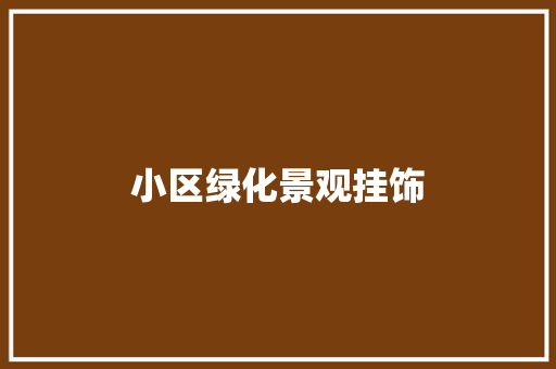 小区绿化景观挂饰