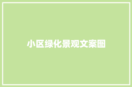 小区绿化景观文案图