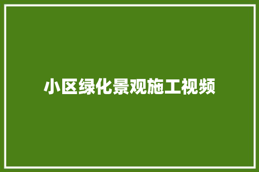 小区绿化景观施工视频