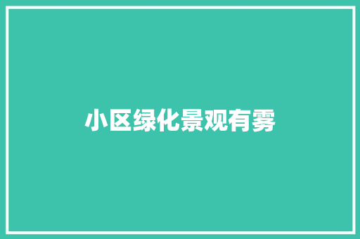 小区绿化景观有雾