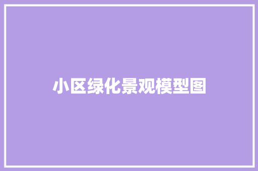 小区绿化景观模型图
