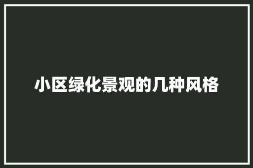 小区绿化景观的几种风格