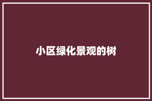 小区绿化景观的树