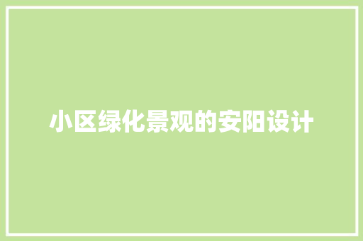 小区绿化景观的安阳设计