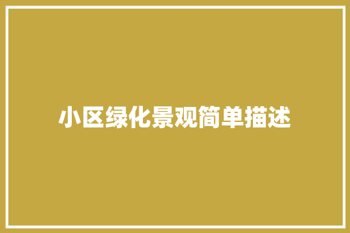 小区绿化景观简单描述