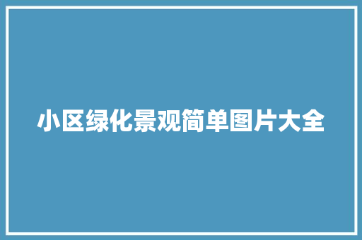 小区绿化景观简单图片大全