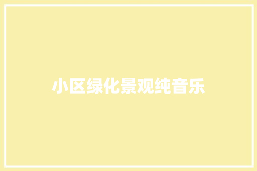 小区绿化景观纯音乐