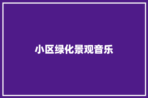 小区绿化景观音乐