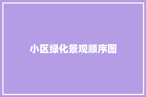 小区绿化景观顺序图