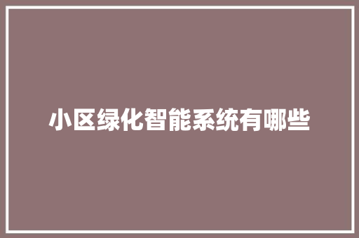 小区绿化智能系统有哪些