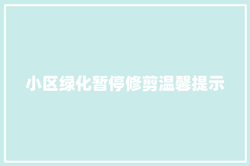 小区绿化暂停修剪温馨提示