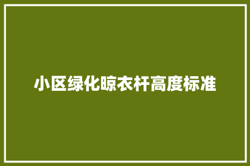 小区绿化晾衣杆高度标准
