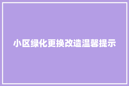 小区绿化更换改造温馨提示