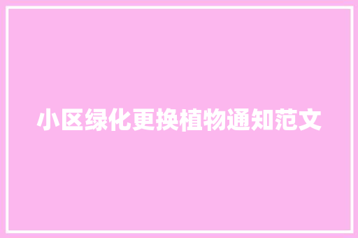 小区绿化更换植物通知范文